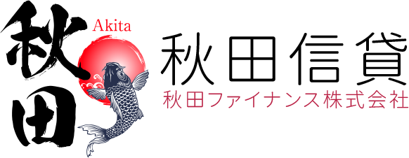 秋田信貸有限公司